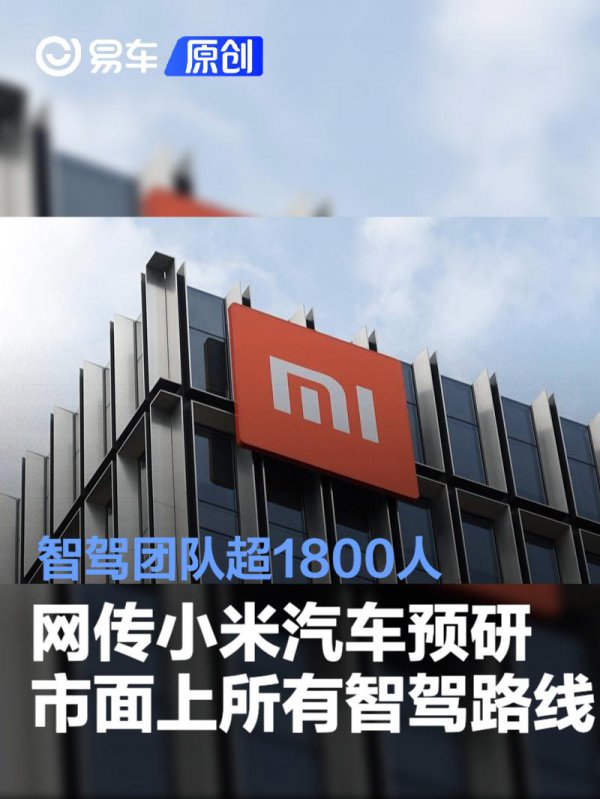网传小米汽车预研市面上统统智驾阶梯 智驾团队超1800东说念主